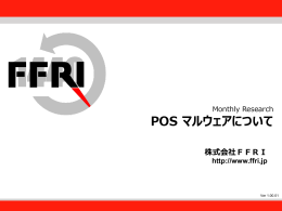 POSマルウェアについて（PDF/Jpn）