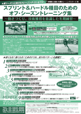 スプリント＆ハードル種目のための オフ・シーズン