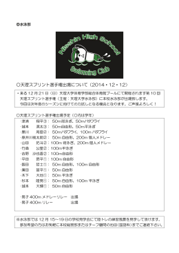 天理スプリント選手権出場について（2014・12・12）