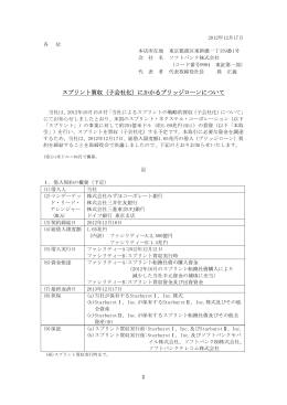 1 スプリント買収（子会社化）にかかるブリッジローンについて