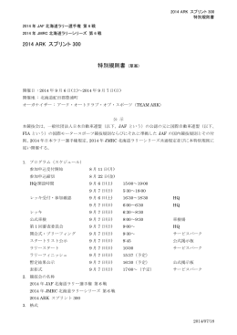 2014 ARK スプリント 300 特別規則書 (草案)