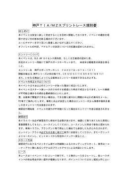 神戸TIA/MZスプリントレース規則書2015年はコチラ