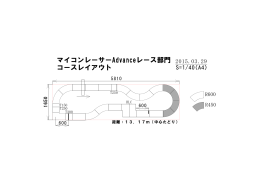マイコンレーサーAdvanceレース部門 コースレイアウト