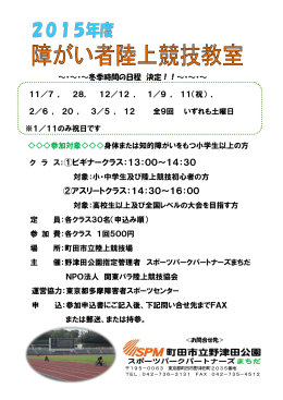 2015障がい者陸上競技教室（冬期）案内・申込書