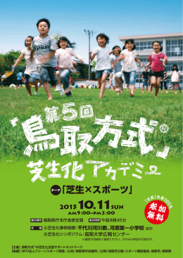 第5回鳥取方式の芝生化アカデミー案内チラシ.
