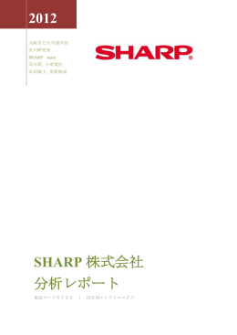 2012 SHARP 株式会社 分析レポート