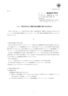 シャープ株式会社との業務・資本提携に関するお知らせ