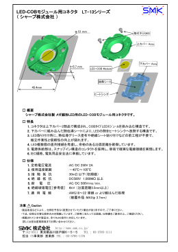 LED-COBモジュール用コネクタ LT-13シリーズ （ シャープ株式