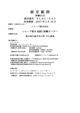 シャープ栃木EMC試験センター - VLAC株式会社電磁環境試験所認定