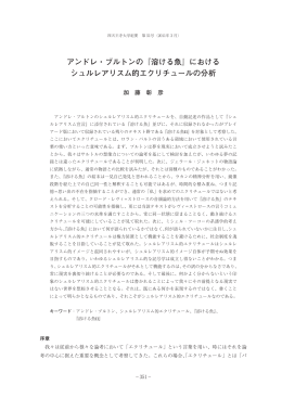 『溶ける魚』における シュルレアリスム的エクリチュールの分析