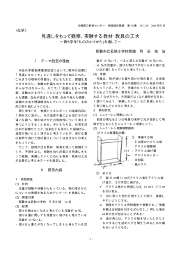 見通しをもって観察，実験する教材・教具の工夫