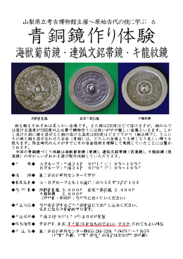 原子古代の技に学ぶ6 「青銅鏡作り体験」チラシ（PDF：1144KB）