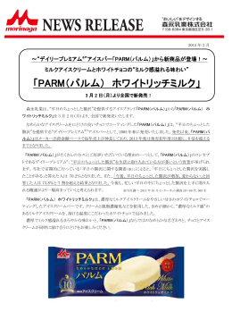 「PARM（パルム） ホワイトリッチミルク」