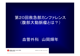 第20回救急部カンファレンス （腹部大動脈瘤とは？） 血管外科 山岡輝年