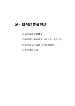 (6) 腹部超音波健診 - 青森県総合健診センター