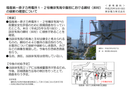 福島第一原子力発電所1・2号機排気筒中腹部における鋼材