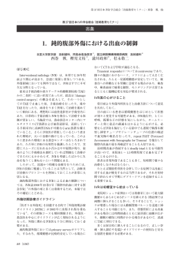 1．鈍的腹部外傷における出血の制御