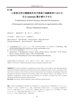 野村卓生・他 心疾患合併は胸腹部外科手術後の高齢患者における自主