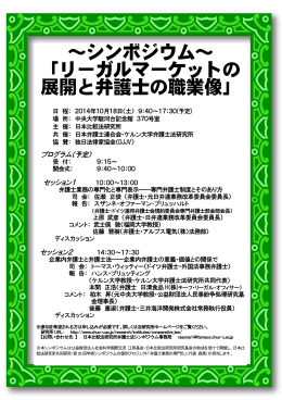 シンポジウム～ 「リーガルマーケットの 展開と弁護士の職業像」