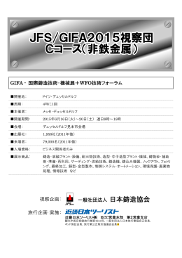 GIFA視察＋非鉄鋳造工場視察