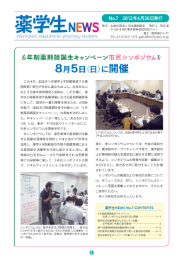薬学生ニュース No.7【PDFファイル：8ページ,3.47MB】
