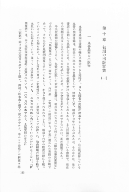 第 十 章 初期の出版事業 一