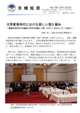 大学変革時代における新しい取り組み