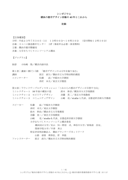 シンポジウム 横浜の都市デザイン活動の 40 年とこれから 記録