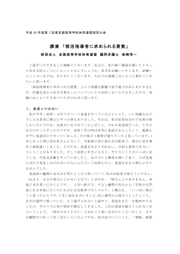 講演 「部活指導者に求められる資質」