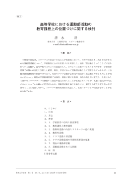 高等学校における運動部活動の 教育課程上の位置づけに関する検討
