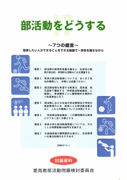 部活動を - 愛知県高等学校教職員組合