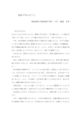 『部活で学んだこと』 粟島浦村中学校3年 渡邉幸男 （PDF形式 72