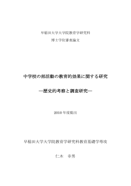 中学校の部活動の教育的効果に関する研究 ―歴史的考察と調査研究―