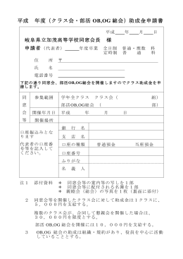 平成 年度（クラス会・部活 OB,OG 総会）助成金申請書