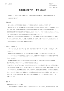 第3回部活動サポート委員会だより