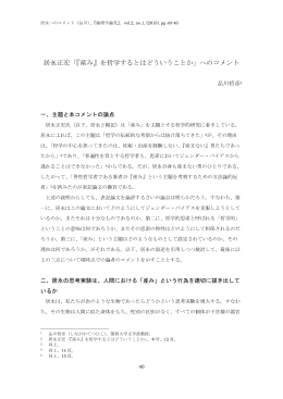 居永正宏「『産み』を哲学するとはどういうことか」へのコメント