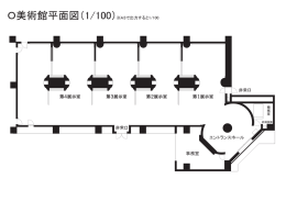 O美術館平面図（1/100）※A3で出力すると1/100