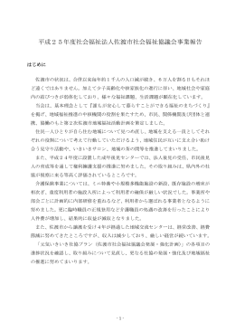 平成25年度社会福祉法人佐渡市社会福祉協議会事業