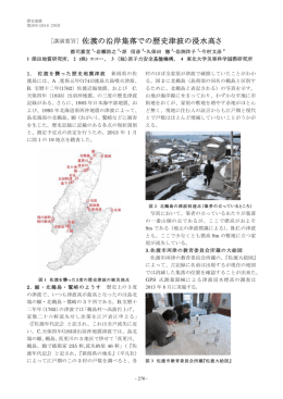 ［講演要旨］ 佐渡の沿岸集落での歴史津波の浸水高さ