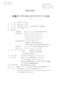大会参加要項 - 佐渡バドミントン協会