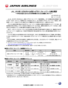 JAL、2015年11月30日から成田＝ダラス・フォートワース線を開設 日