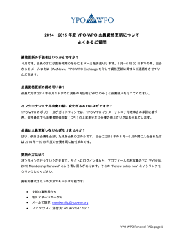 2014〜2015 年度 YPO-WPO 会員資格更新について よくあるご質問