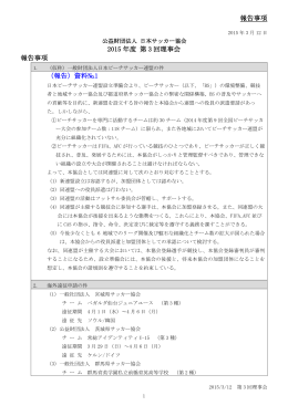 報告事項 2015 年度 第 3 回理事会 報告事項 （報告