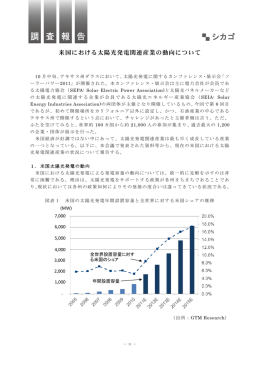 米国における太陽光発電関連産業の動向について