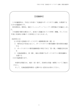 【討議資料】 - ボーイスカウト 北海道連盟