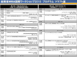 総務省MRA国際ワークショップ2015 プログラム ドラフト案