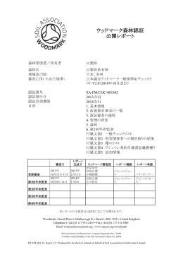 ウッドマーク森林認証公開レポート（第1回年次監査概要）（PDF