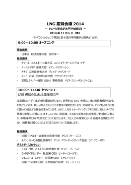 LNG 産消会議 2014