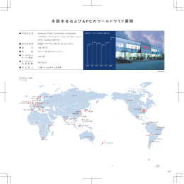 米国本社およびA P C のワールドワイド展開