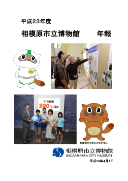 平成23年度 - 相模原市立博物館
